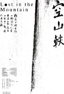 空山軼