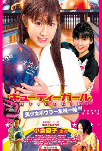 キューティーガール 美少女ボウラー危機一発