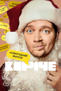 Короче. Новогодняя серия