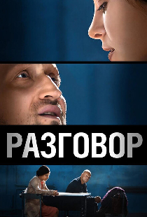 Разговор