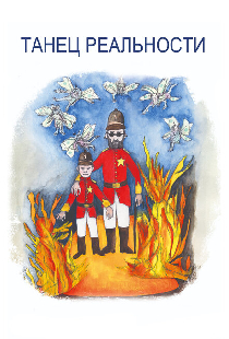 Танец реальности