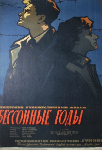 Бессонные годы