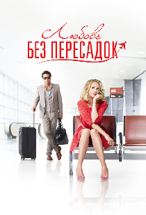 Любовь без пересадок