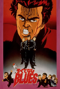 ろくでなしBLUES