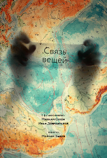 Связь вещей