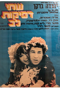 שתי דפיקות לב