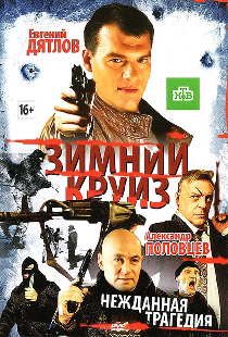 Зимний круиз
