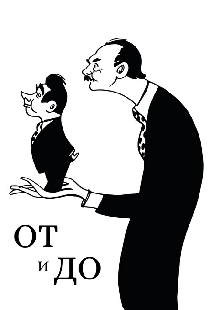 От и до
