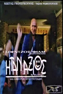 Ήταν Άξιος