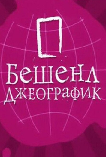 Бешенл Джеографик