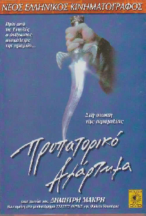 Первородный грех