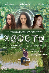 Хвосты