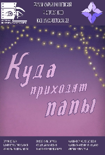 Куда приходят папы