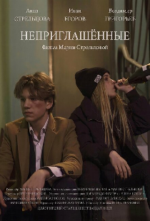 Неприглашённые
