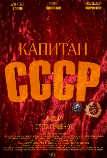 Капитан СССР