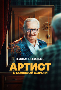 Артист с большой дороги. Фильм о фильме