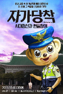 자가당착: 시대정신과 현실참여
