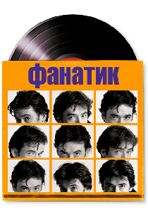 Фанатик