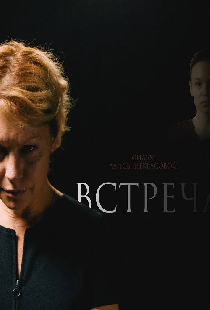 Встреча
