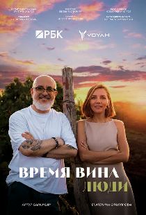 Время вина: Люди