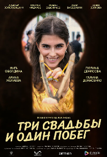 Три свадьбы и один побег