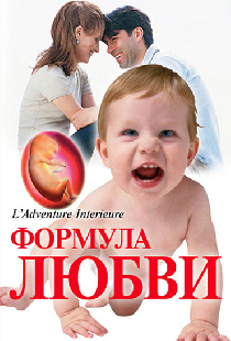 Формула любви: От первого поцелуя до рождения ребенка