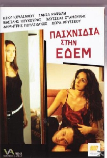 Παιχνίδια στην Εδέμ