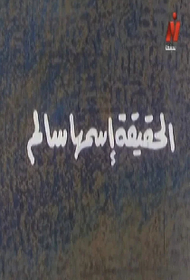 الحقيقة اسمها سالم