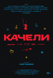 Качели