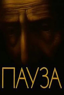 Пауза