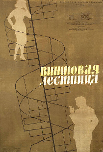 Винтовая лестница