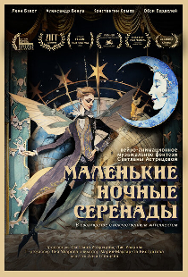 Маленькие ночные серенады