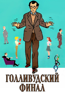 Голливудский финал