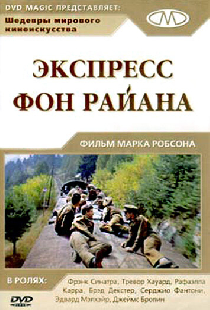 Экспресс Фон Райена
