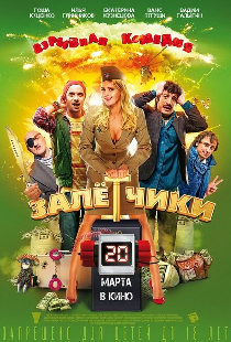 Залётчики