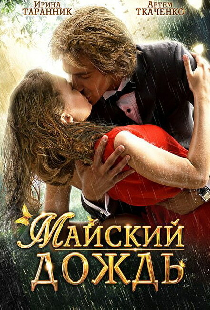 Майский дождь
