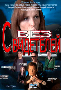 Без свидетелей