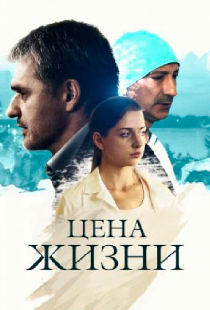 Цена жизни
