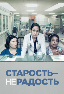 Старость – не радость