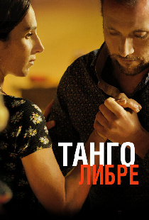 Танго либре