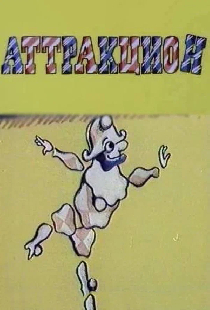 Аттракцион