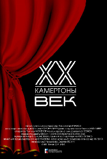 Двадцатый век. Камертоны