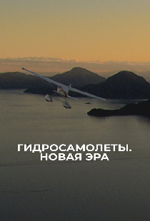 Гидросамолеты. Новая эра