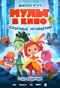 МУЛЬТ в кино. Выпуск 179. Сказочные мгновения