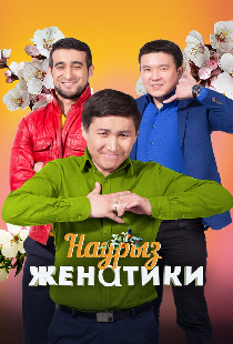 Женатики в Наурыз