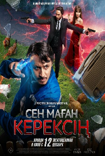 Сен маған керексің