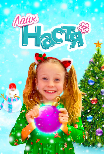 Лайк Настя