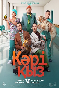 Кәрі қыз