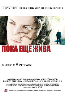 Пока еще жива