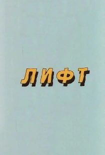 Лифт